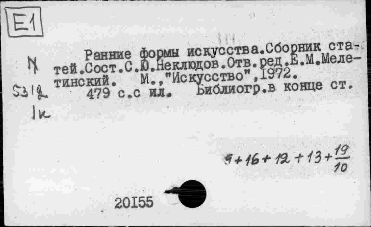 ﻿мы искусства.Сборник ста еклюдов.Отв.ред.ь«М«Меле "Искусство",1972.
л ьиблиогр.в конце ст.
к.	гапгшй
Q тей.Сост.С.Ю.Н« . .. танский. М.,
479 с.с ил

20155